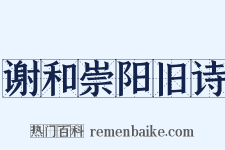 谢和崇阳旧诗是什么意思的图片